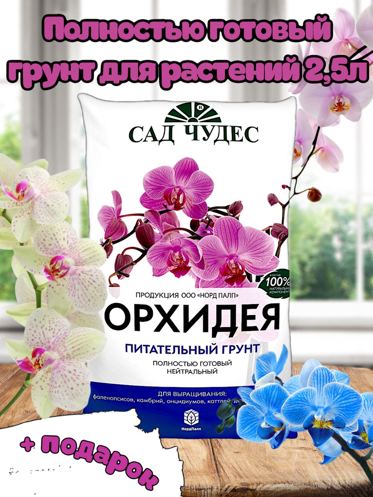 Грунт для орхидей и фаленопсисов питательный субстрат 2,5л #1