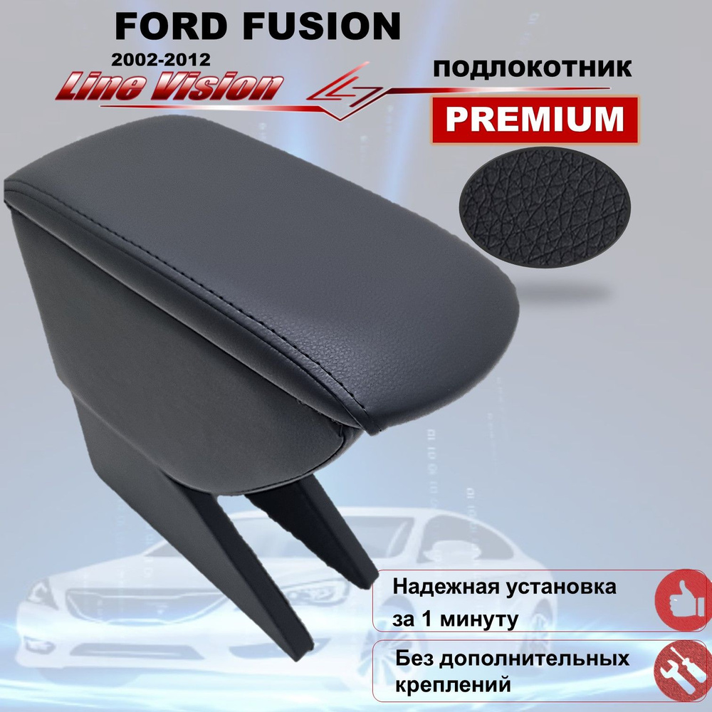 Ford Fusion / Форд Фьюжн (2002-2012) подлокотник (бокс-бар) автомобильный Line Vision из экокожи премиум #1