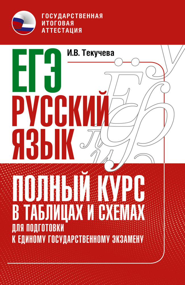 ЕГЭ. Русский язык. Полный курс в таблицах и схемах для подготовки к ЕГЭ | Текучева Ирина Викторовна #1