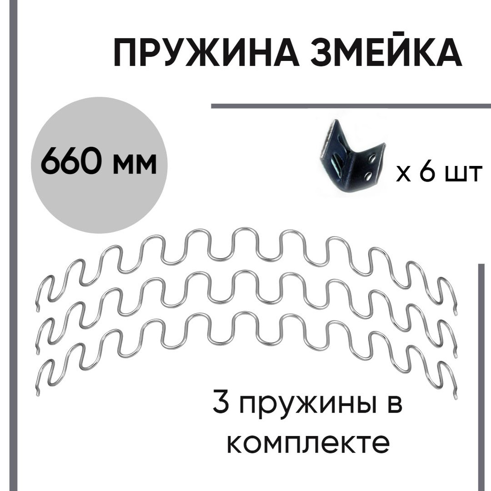 Змейка пружина для дивана длина 660 мм. Комплект из 3 пружин и 6 зацеп клипс.  #1