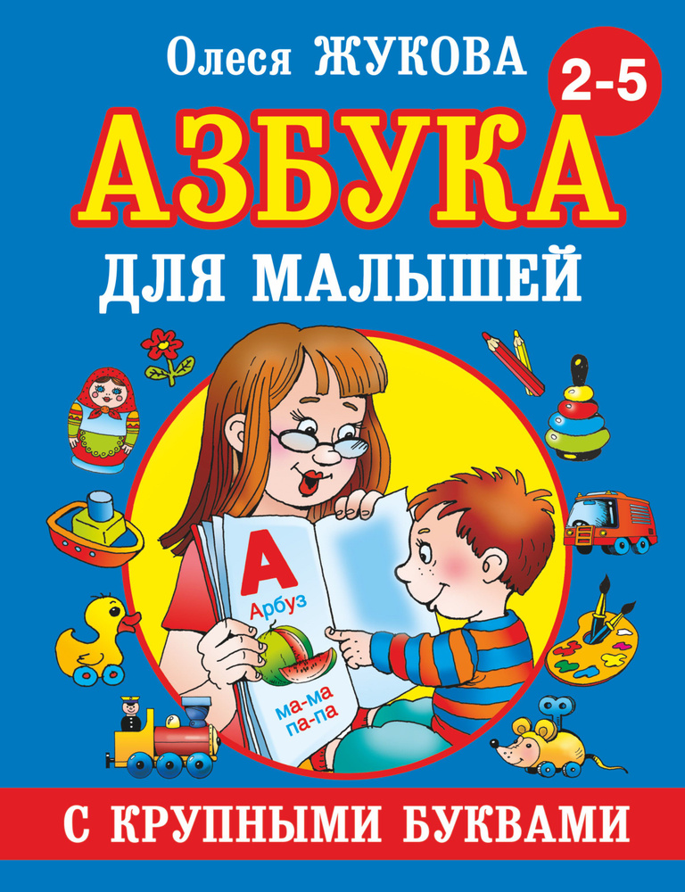 Олеся Жукова: Азбука для малышей с крупными буквами