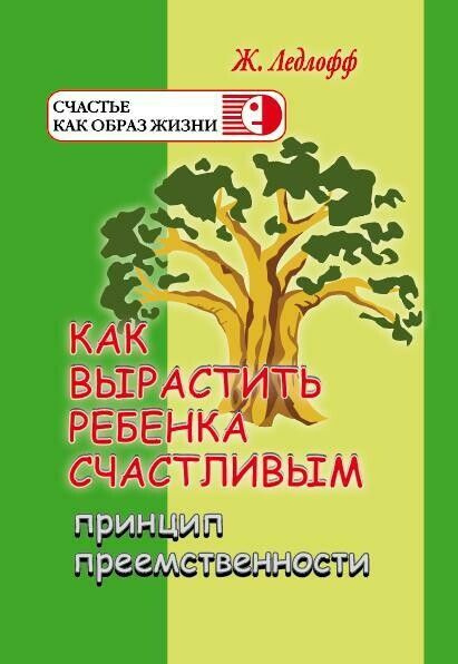 Как вырастить ребенка счастливым. Принцип преемственности