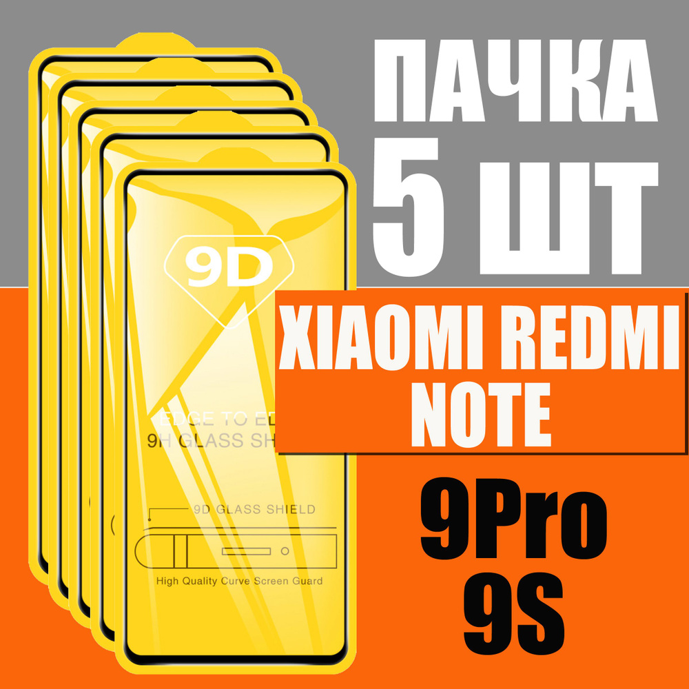 Защитное стекло для Xiaomi Redmi NOTE 9 PRO, КОМПЛЕКТ 5 шт, для Ксиоми Редми Ноте 9 Про, 9D на весь экран, #1