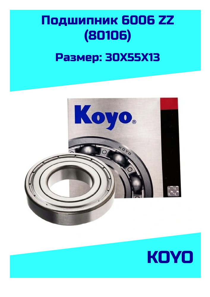 Подшипник универсальный KOYO 6006 ZZ (180106) - купить по выгодной цене ...