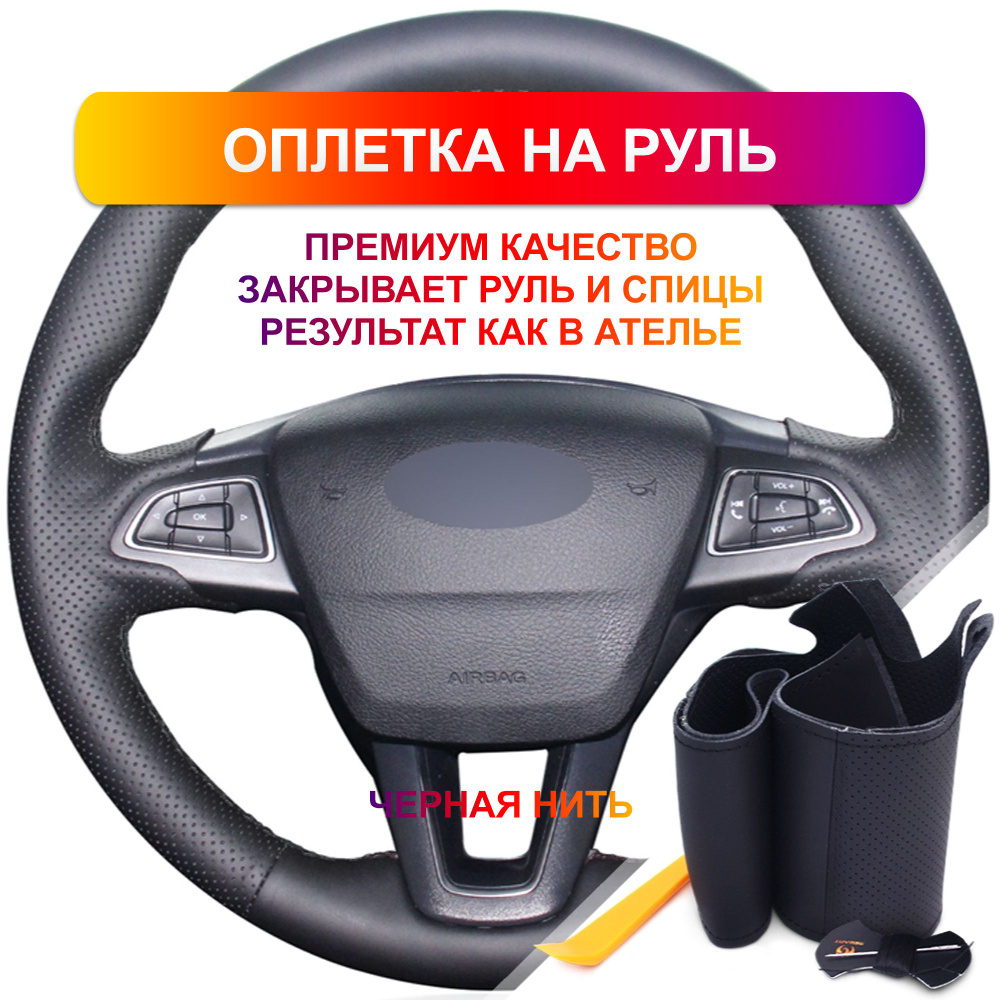 Оплетка на руль из Premium экокожи Ford Focus lll 2015-2018, Kuga  2016-2019, C-MAX 2015-2020, Escape 2017-2019, Ecosport 2017-2020 г.в. (для  руля со штатной кожей, мультируль, черная) - купить по доступным ценам в  интернет-магазине OZON (758403197)