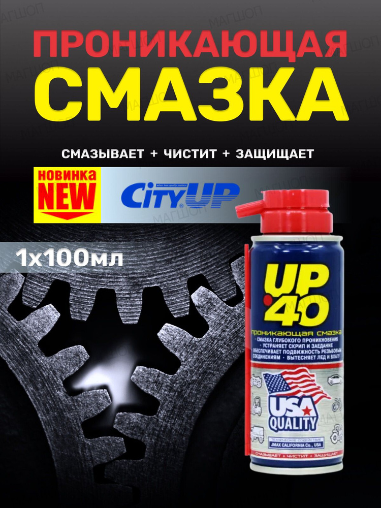 CityUp UP-40 смазка автомобильная универсальная проникающая, (WD-40 .