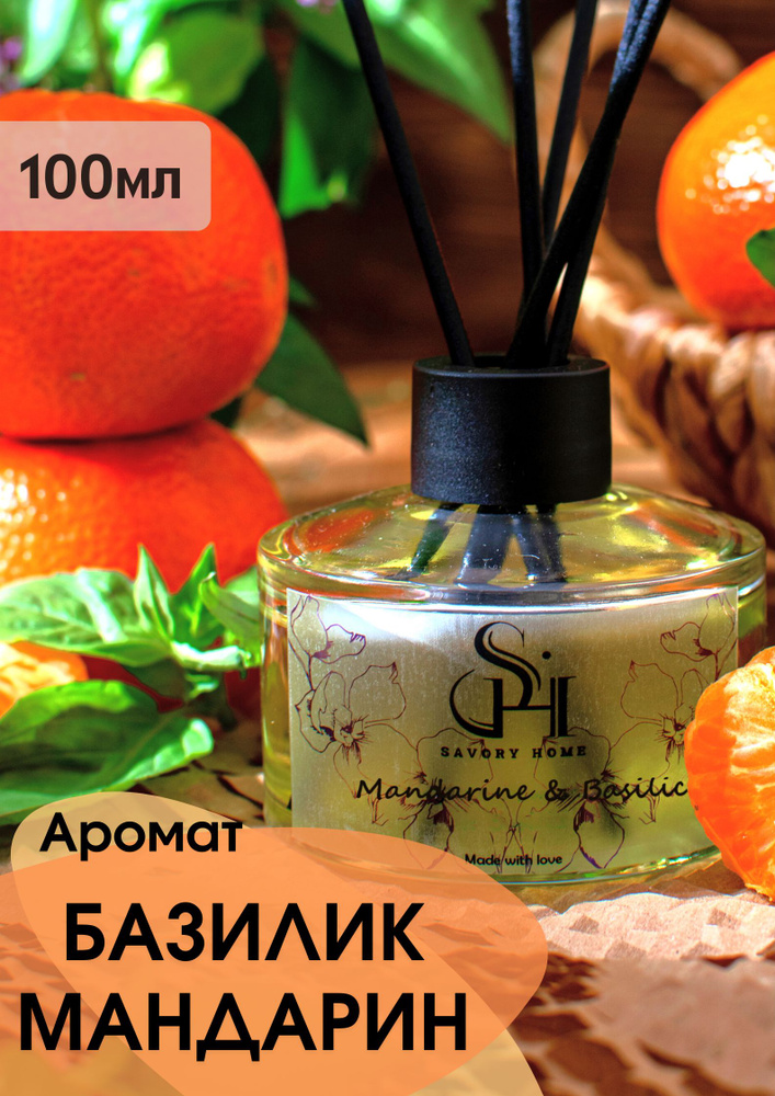 Диффузор для дома с палочками 100 мл / ароматизатор Мандарин Базилик / Savory Home  #1