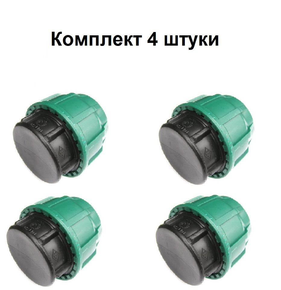 Заглушка ПНД 32 мм ( комплект 4 штуки ) компрессионная POELSAN Турция ...
