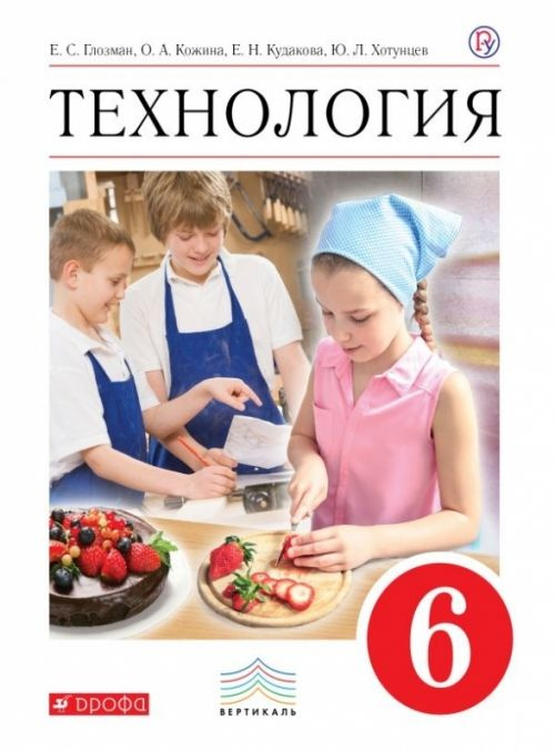 Технология. 6 класс. Учебник. ФГОС - купить с доставкой по выгодным ...