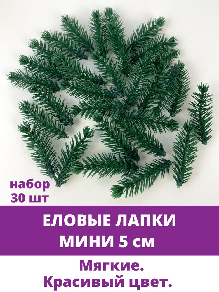 Еловая ветка, еловая лапка Мини искусственная, декор зимний 5 см, 30 штук  #1