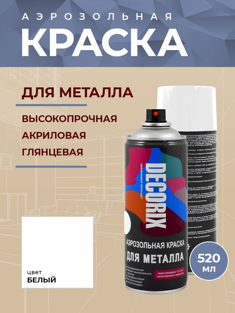 Аэрозольная краска Decorix для металла Быстросохнущая, Акриловая ...
