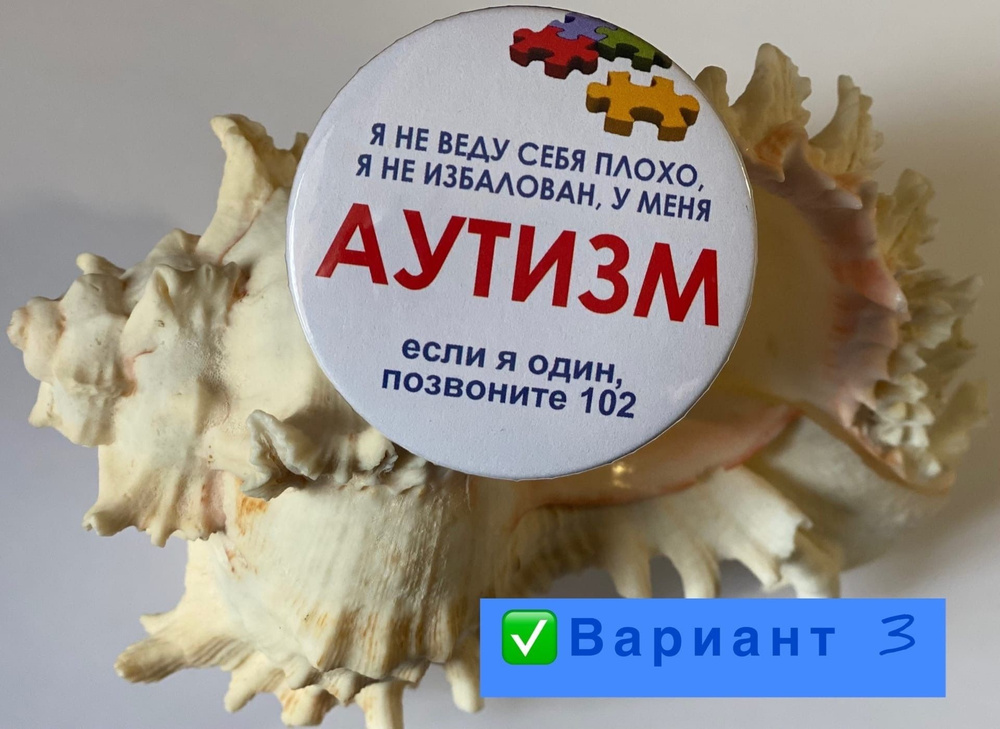 Аутизм значок на одежду и рюкзак, крепление на магните, 38 мм (маленький)  #1