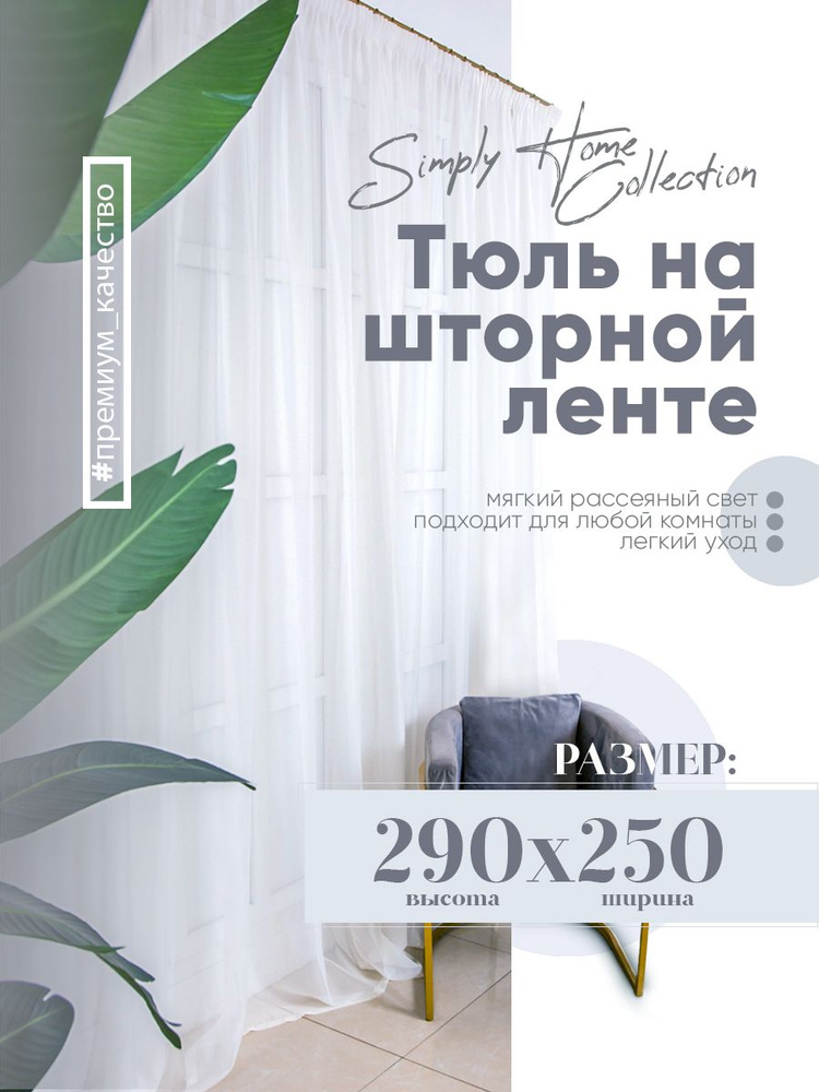 Simply Home Collection Тюль высота 290 см, ширина 250 см, крепление - Лента, белый  #1