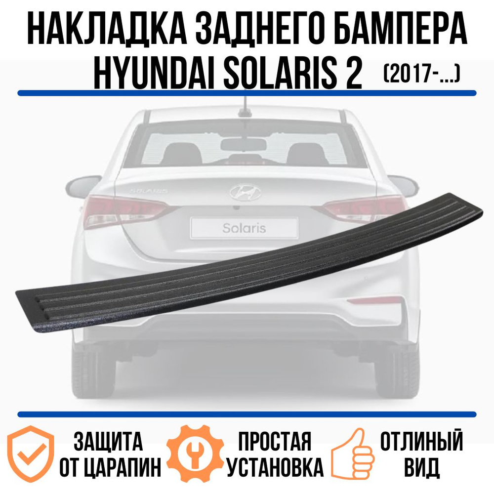 Защита / накладка заднего бампера Hyundai Solaris Хендай Солярис 2 (c ...