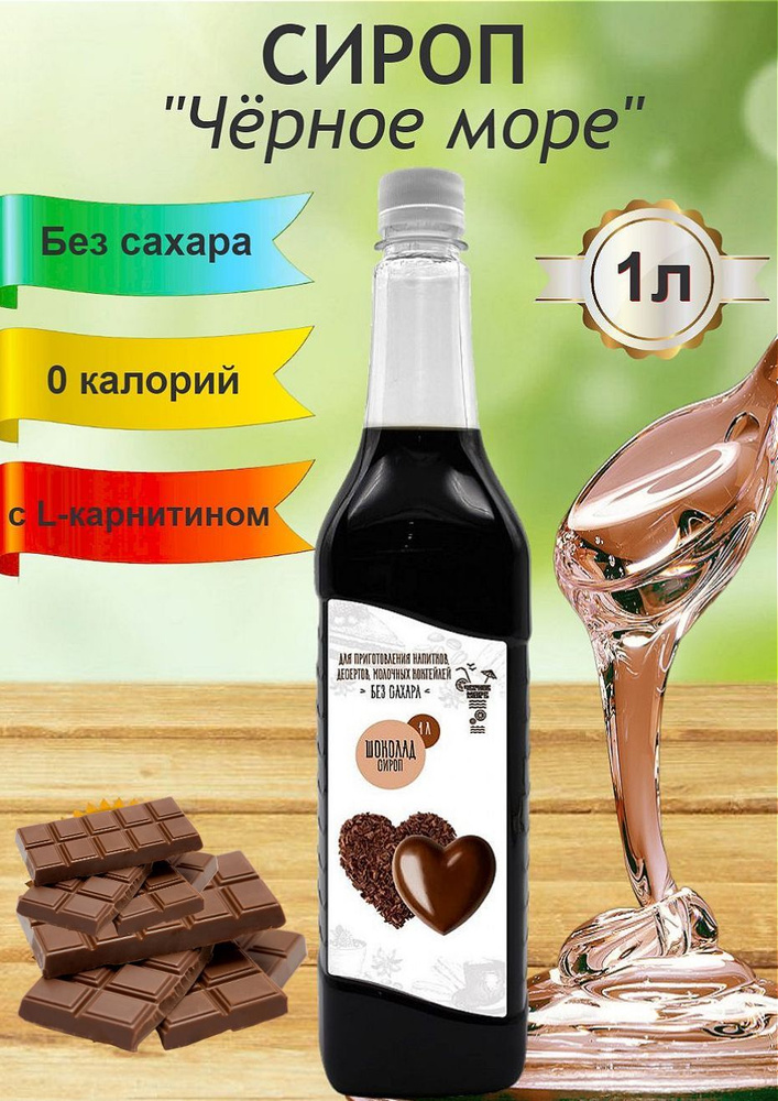 Черное Море. Сироп без сахара "Шоколад", 1 л. - купить с доставкой по ...