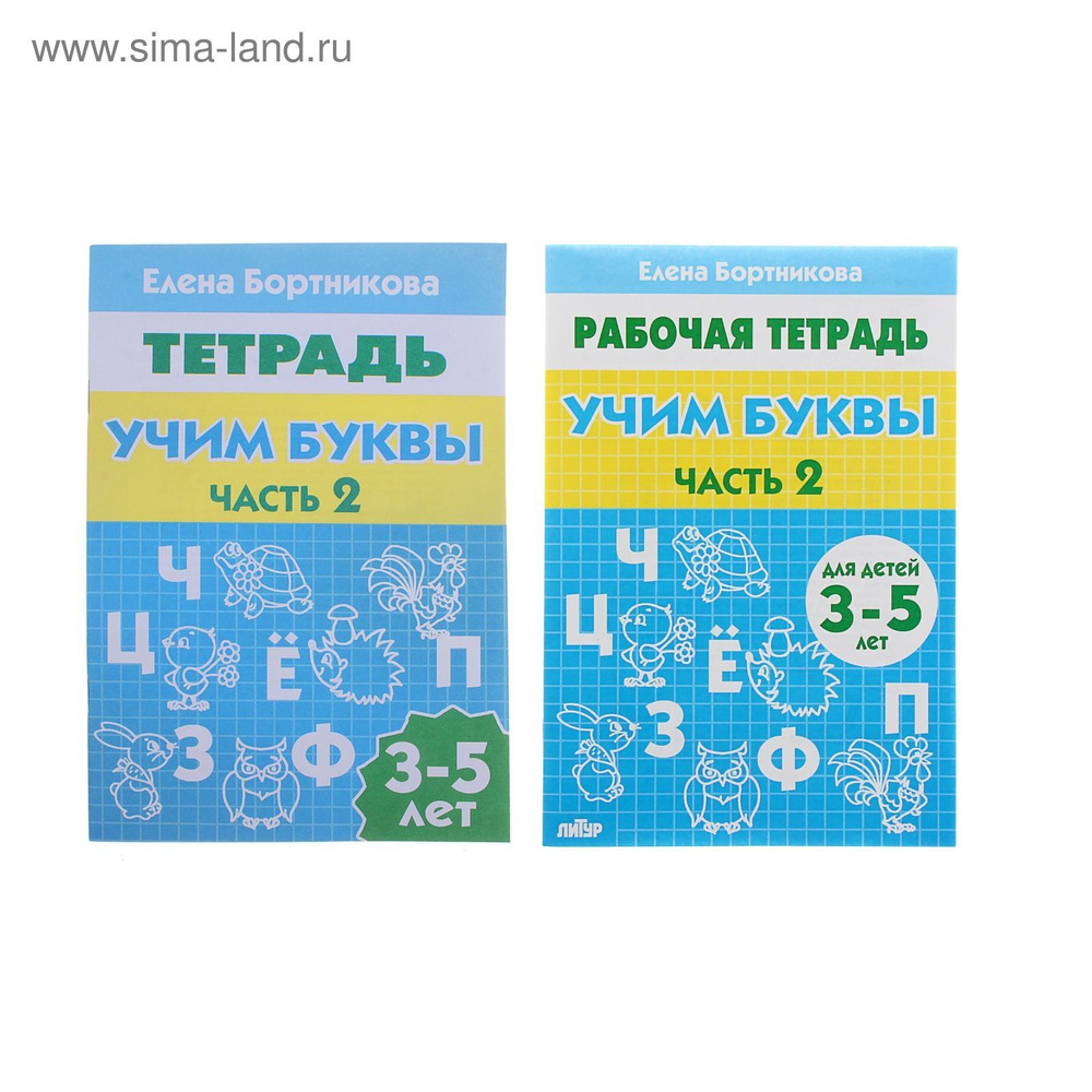 Рабочая тетрадь для детей 3-5 лет Учим буквы . Часть 2. Бортникова Е. #1