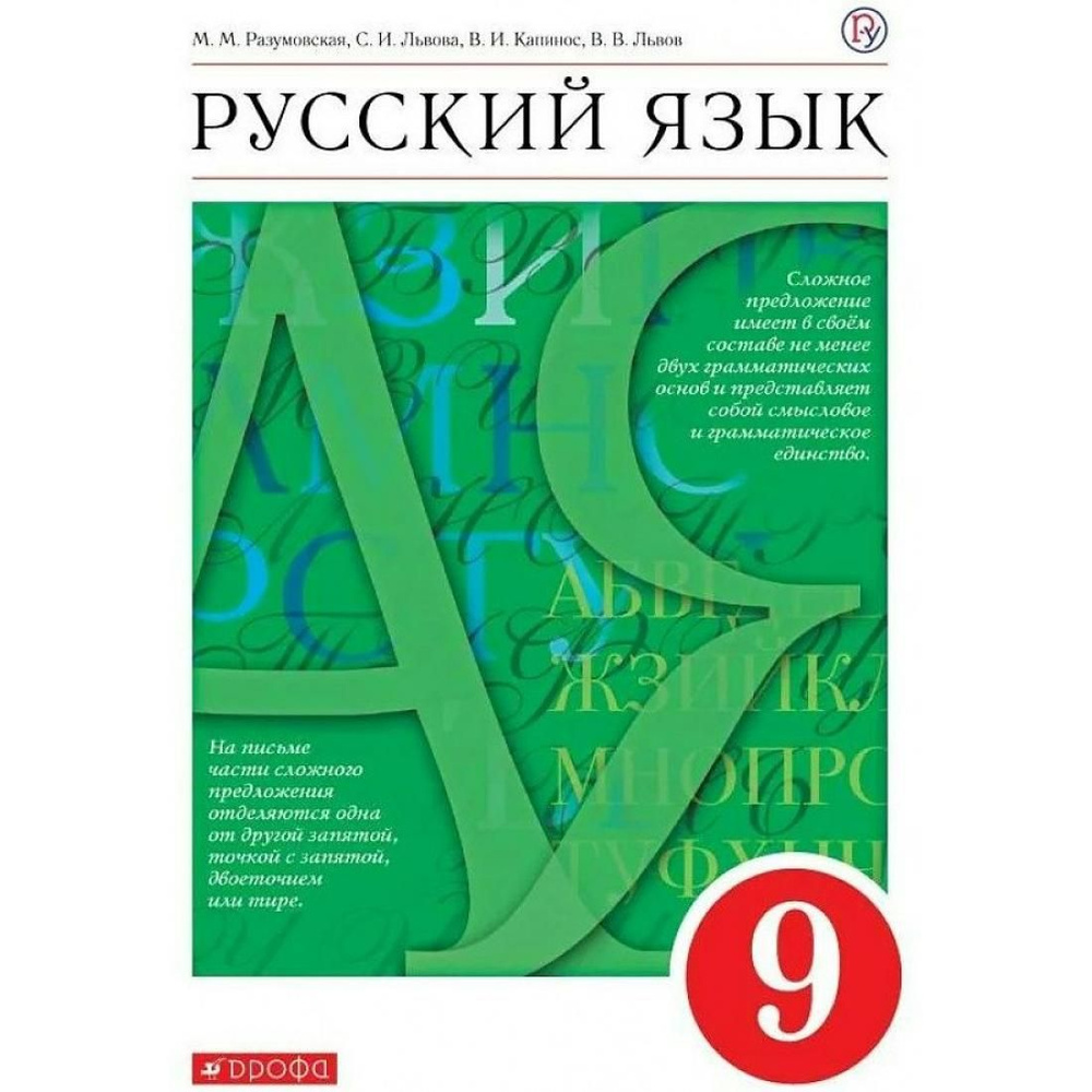 Русский Язык. 9 Класс. Учебник. 2022. Учебник. Разумовская М.М.