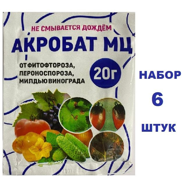 Акробат мц фунгицид инструкция. Акробат МЦ фунгицид. Акробат МЦ для винограда. Акробат препарат для борьбы с болезнями растений. Фунгицидные препараты для растений.