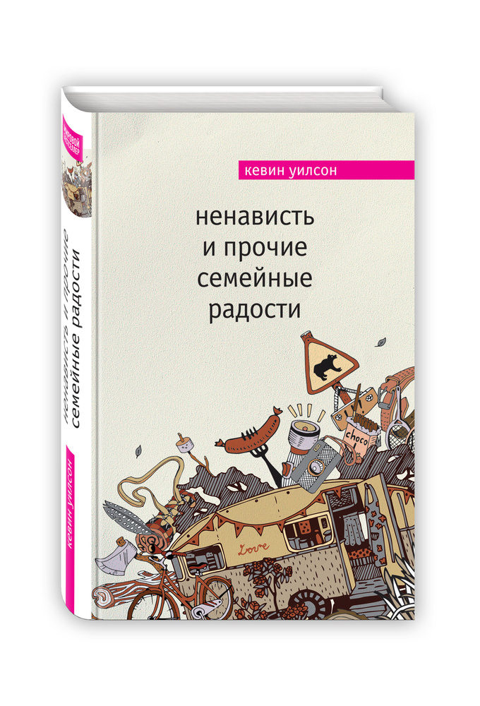 Ненависть и прочие семейные радости | Уилсон Кевин #1