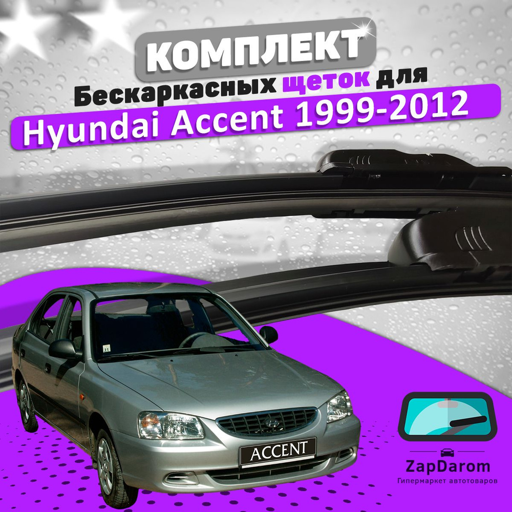 Комплект бескаркасных щеток стеклоочистителя BiBiCare hyundai-accent-tagaz-bbc_539916319,  крепление Крючок (Hook / J-Hook) - купить по выгодной цене в  интернет-магазине OZON (707868114)