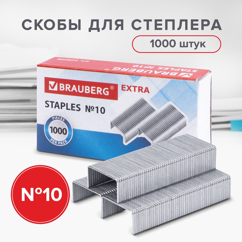 Скобы для степлера GLOBUS, 1000 шт., №10, высококачественная сталь