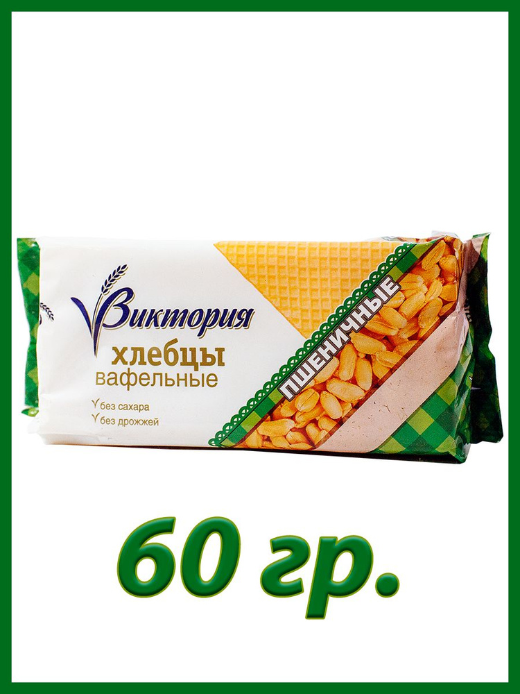 Хлебцы вафельные "Виктория" пшеничные 60гр. - купить с доставкой по ...