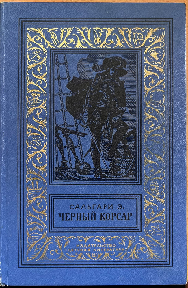 БПНФ Сальгари Эмилио "Черный корсар" (1976) | Сальгари Эмилио  #1