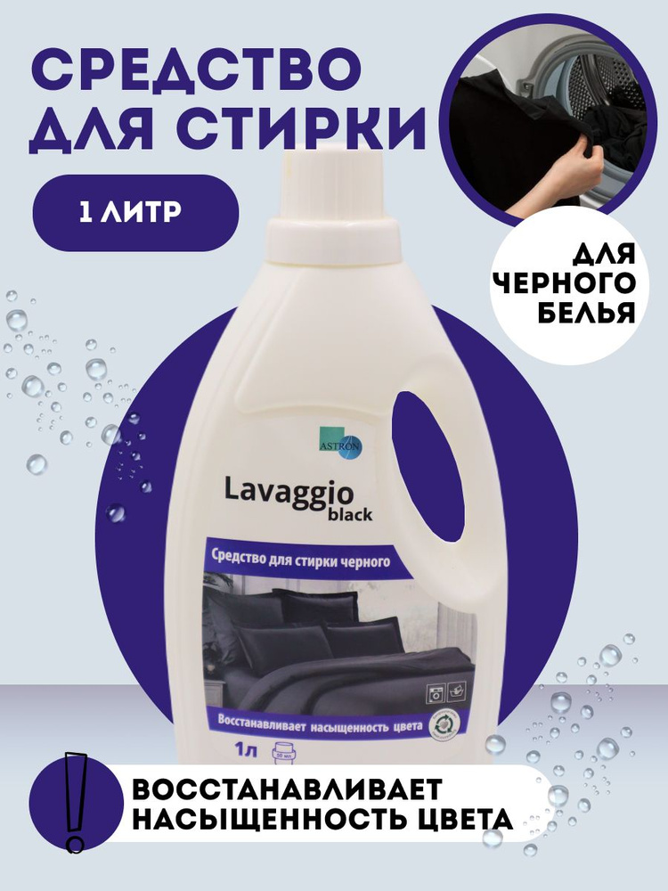 Гель для стирки черного белья Lavaggio black - купить с доставкой по ...