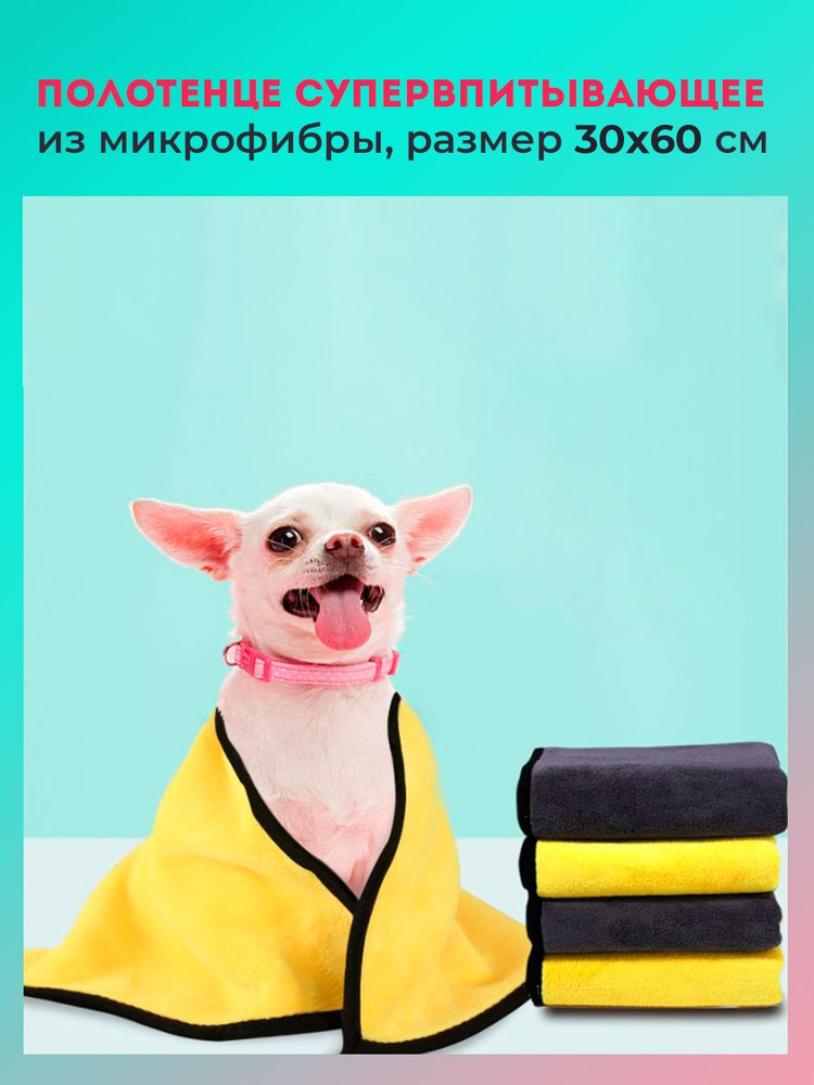 Полотенце KittyDog из микрофибры для кошек и собак 30х60 см. #1