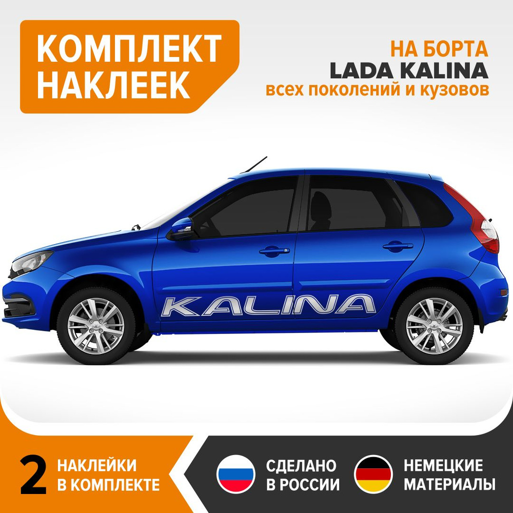 Наклейки на КАЛИНУ, наклейки на борт LADA KALINA, комплект 2 шт, 155х14 см,  серебристый глянец, винил - купить по выгодным ценам в интернет-магазине  OZON (767398720)