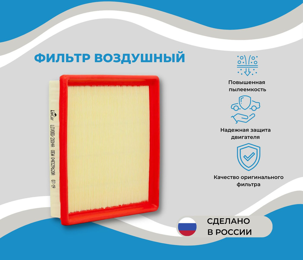 Фильтр воздушный LivCar LCV000/21014A - купить по выгодным ценам в  интернет-магазине OZON (600355820)