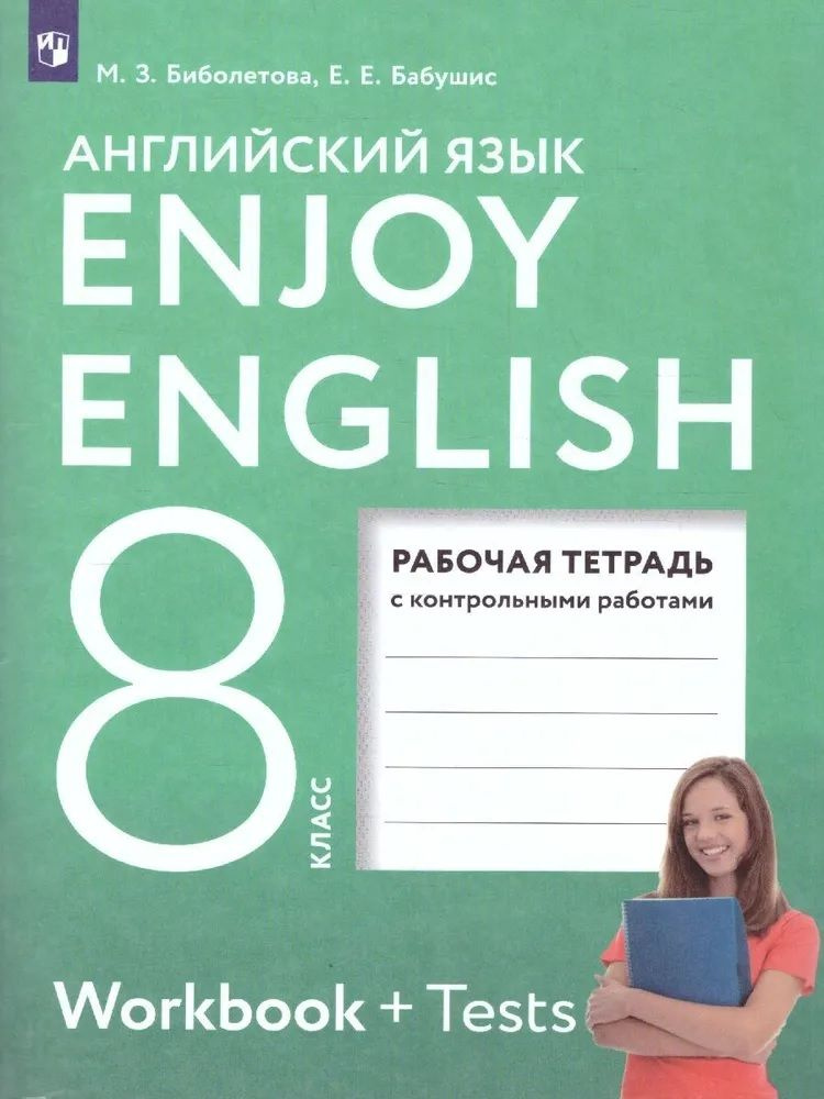 Биболетова М.З. Английский Язык 8 Класс Рабочая Тетрадь С.