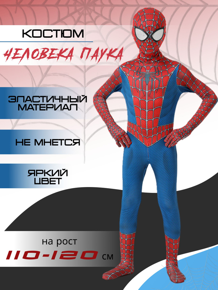 Карнавальный костюм Человек паук