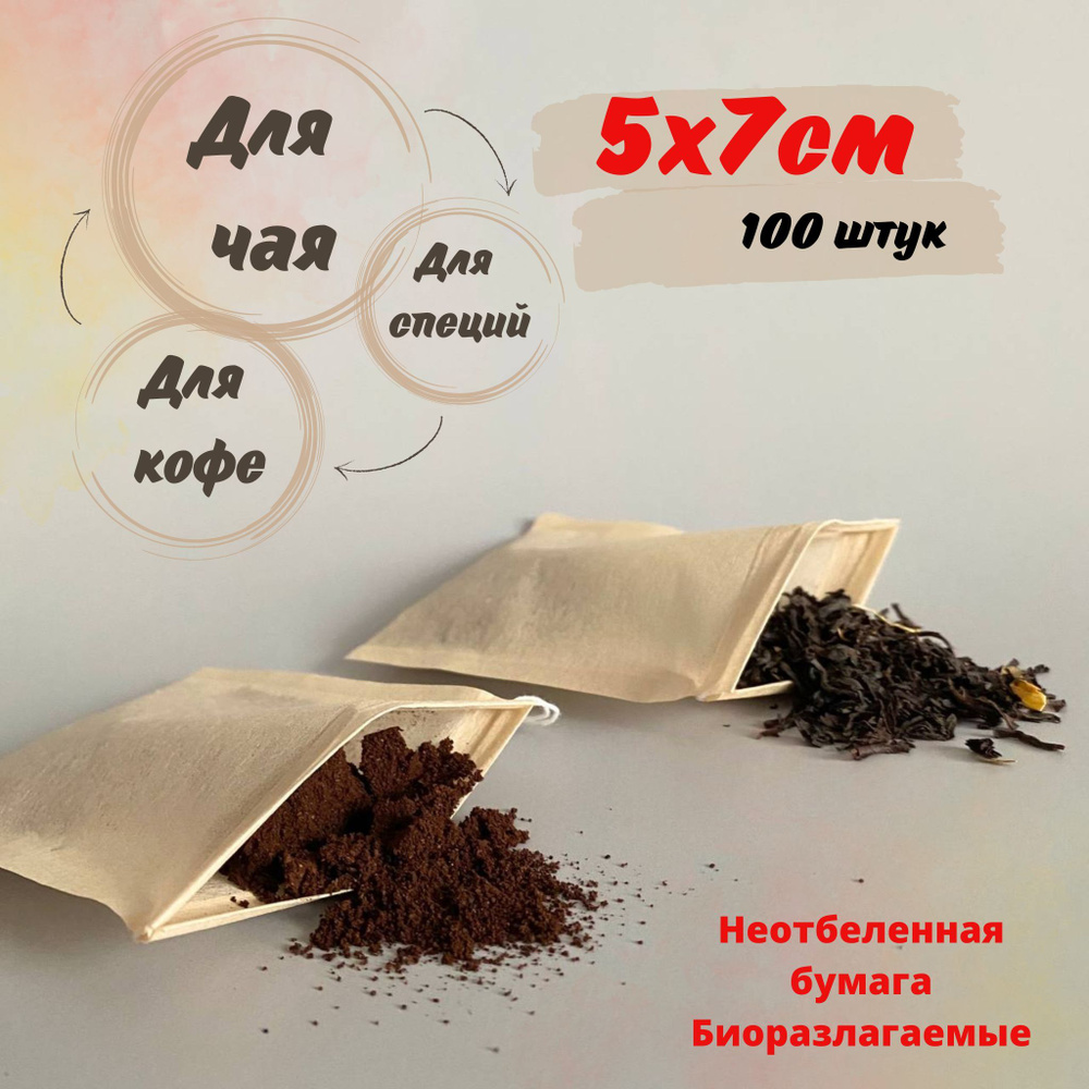 Пакетики для заваривания чая и кофе, 5х7 см., фильтр, бумага, биоразлагаемые, эко, для специй, 100 штук #1