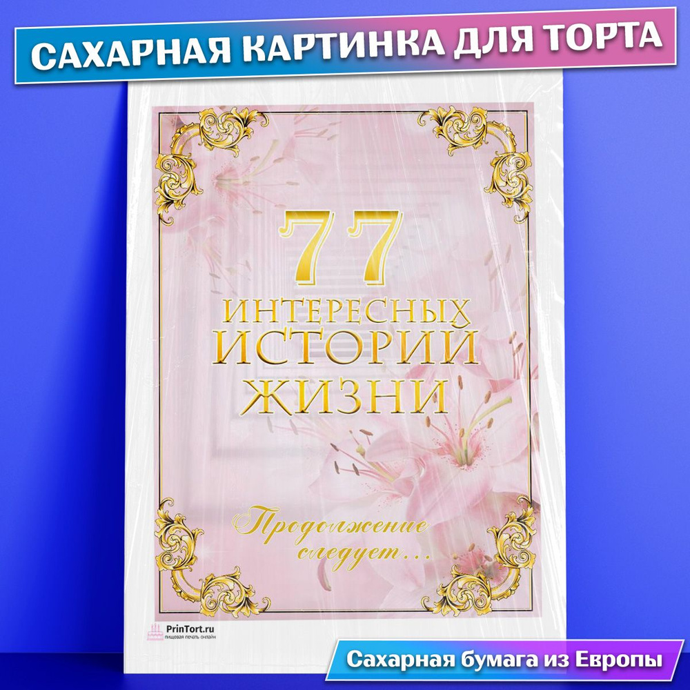 Сахарная картинка для торта 77 лет Книга История Жизни , съедобная  картинка, украшение для торта и выпечки - купить с доставкой по выгодным  ценам в интернет-магазине OZON (771102992)