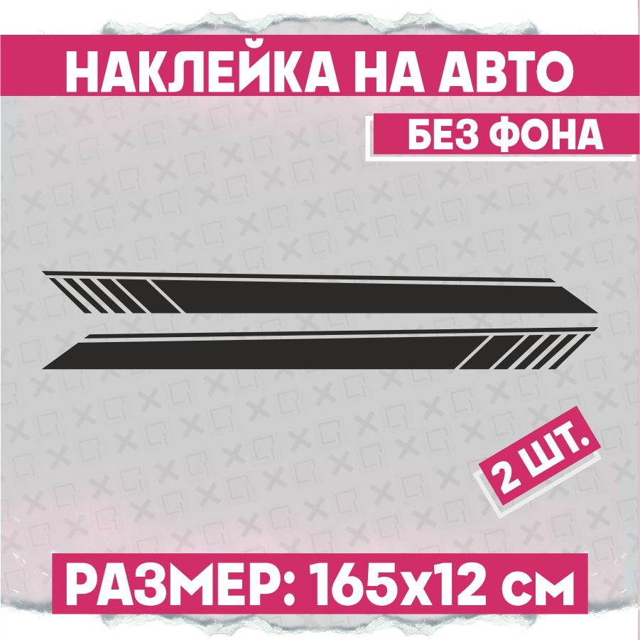 Наклейки на авто полоса 2 шт - купить по выгодным ценам в интернет-магазине  OZON (774466934)