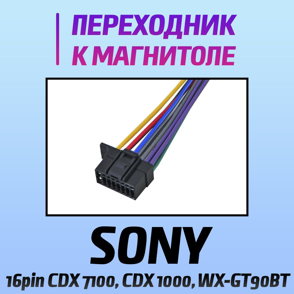 Переходник Sony 2013 16pin CDX 7100, CDX 1000, WX-GT90BT - коннектор ...