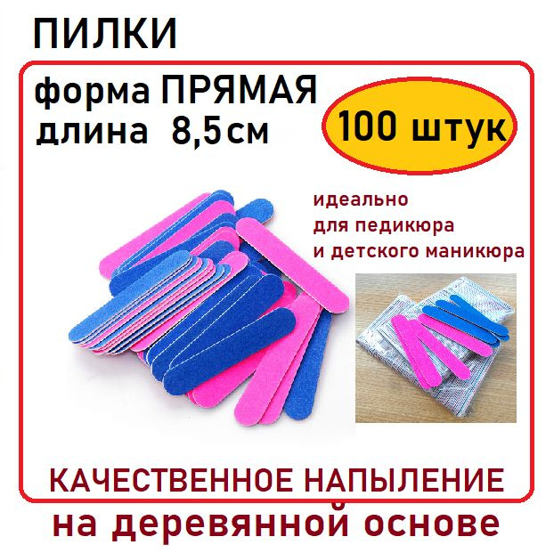 Мини-пилки для маникюра и педикюра короткие / Пилочки для ногтей / 100 ...