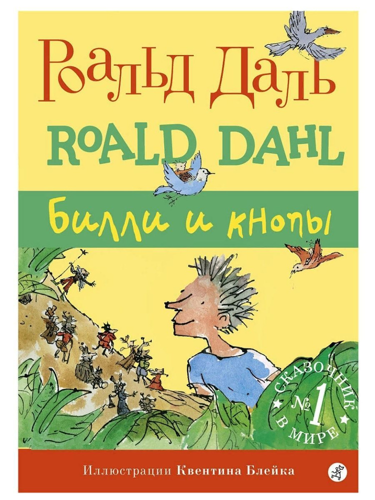 Билли и кнопы. Роальд Даль (Самокат) | Даль Роальд - купить с доставкой ...