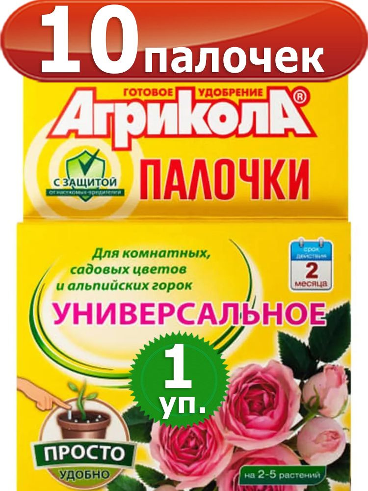 Агрикола для цветов 10 палочек удобрение с защитным эффектом  #1