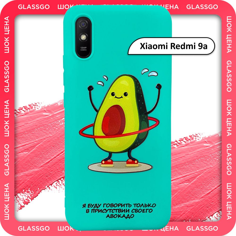 Чехол силиконовый с рисунком авокадо на Xiaomi Redmi 9a / для Редми 9а -  купить с доставкой по выгодным ценам в интернет-магазине OZON (779813818)