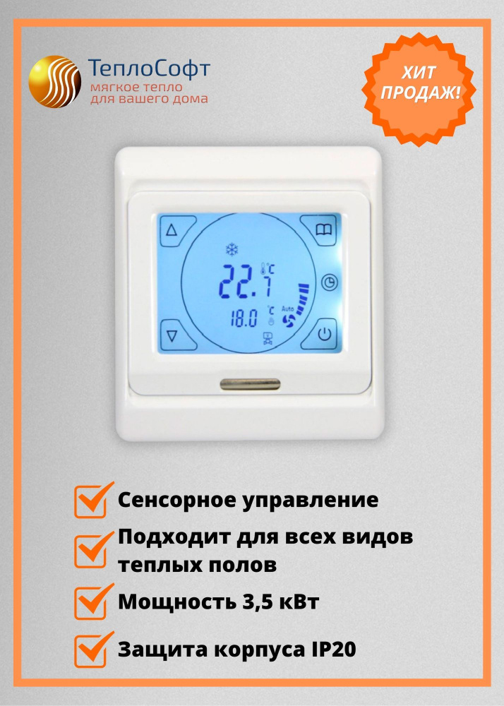 Терморегулятор/термостат ТеплоСофт Для теплого пола, Для инфракрасного ...