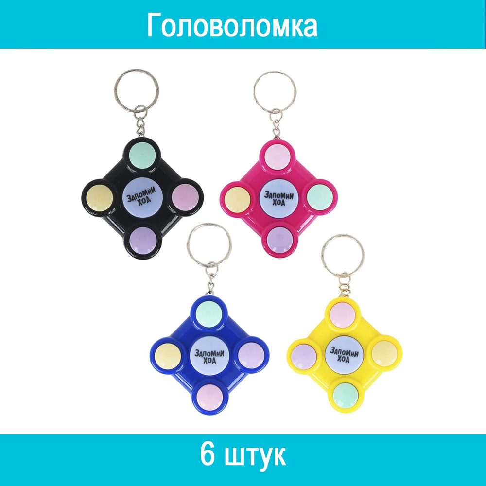 ИГРОЛЕНД Игра головоломка Запомни ход, свет, звук, ABS, 5х5х2 см, 20 штук -  купить с доставкой по выгодным ценам в интернет-магазине OZON (780450075)