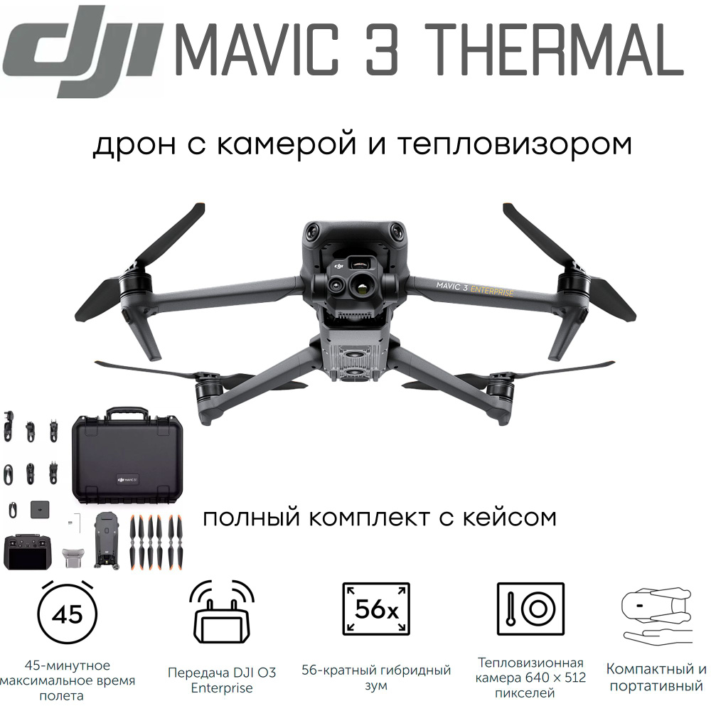 Квадрокоптер DJI Mavic 3 T (Thermal) с тепловизором и камерой / подходит  для экстремальных условий