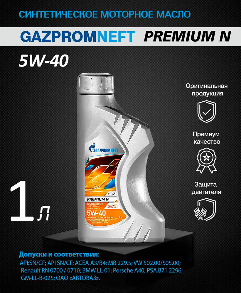 Масло моторное Gazpromneft 5W-40 Синтетическое - купить в интернет ...