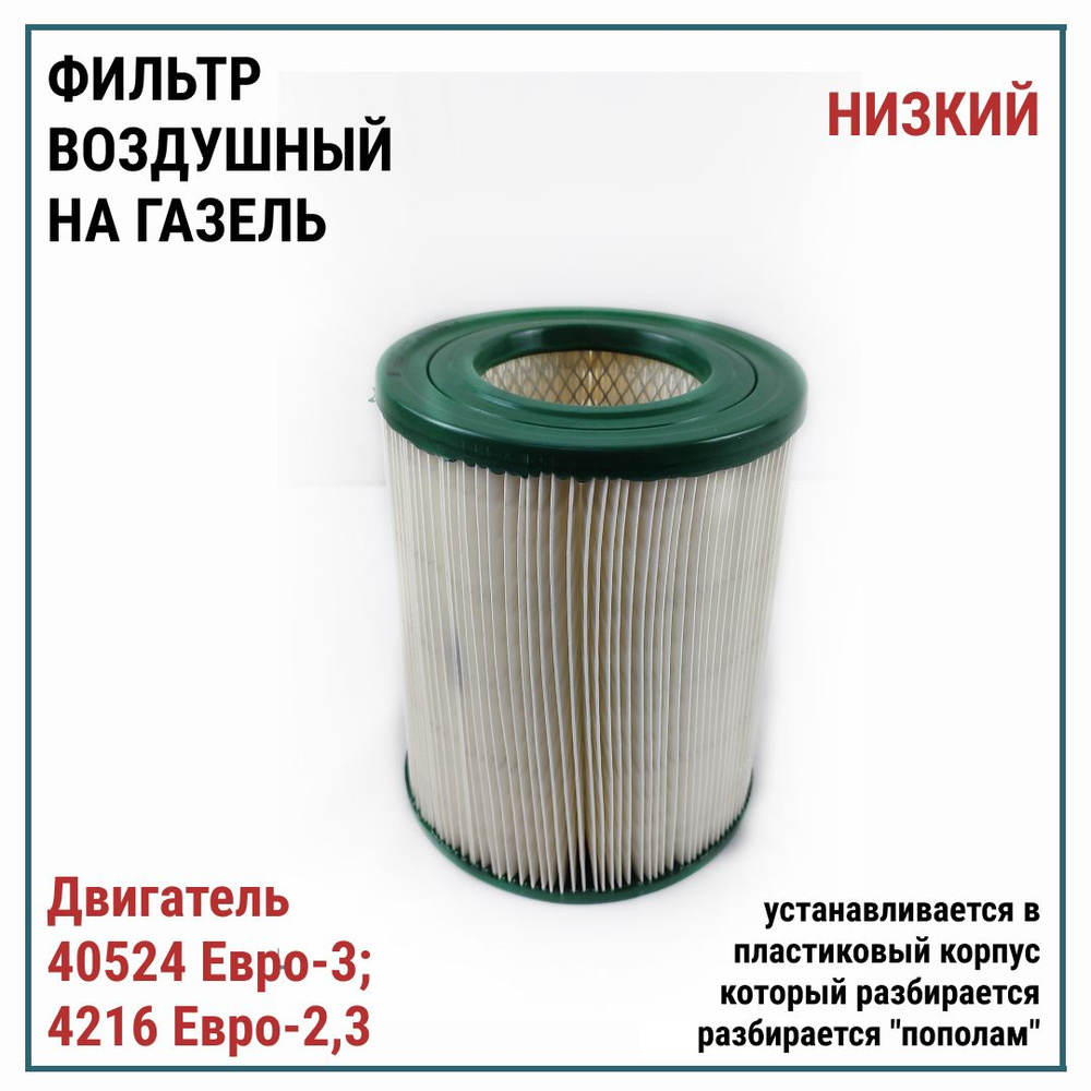 Фильтр воздушный BIG FILTER воздушный на Газель дв. 40524 Евро-3, 4216  Евро-2,3 (низкий, в пласт. корпус в пополам) (оригинал) - купить по  выгодным ценам в интернет-магазине OZON (1416796453)