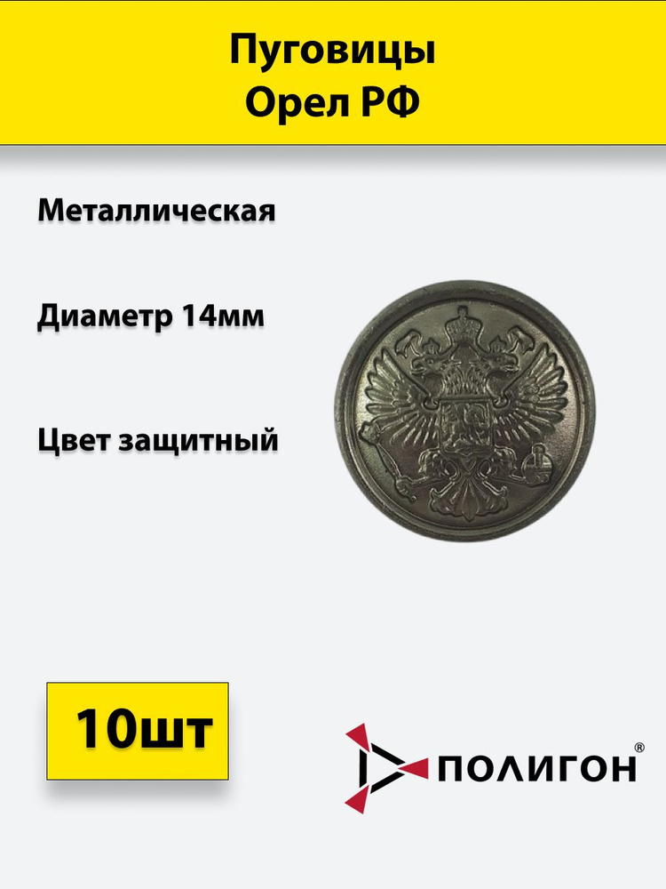 Пуговица 14 мм Орел РФ металл, защитная, 10шт. #1