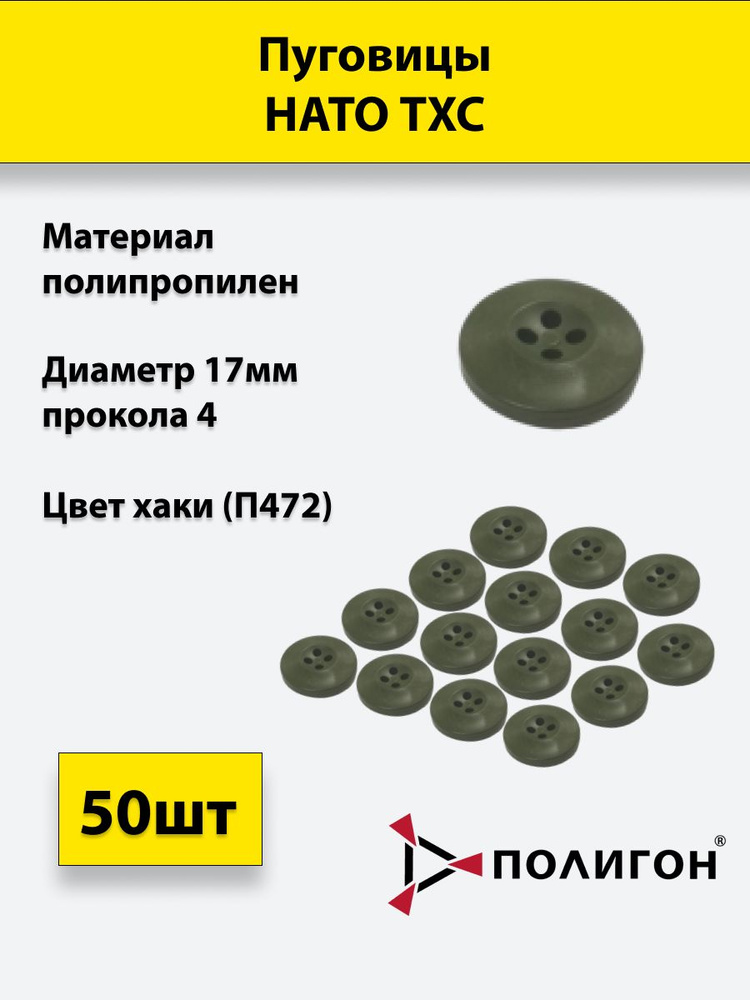 Пуговицы НАТО ТХС диаметр 17 мм, 4 прокола, хаки, 50 шт. #1