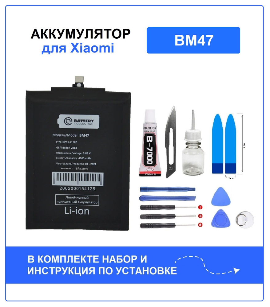 Аккумулятор для Xiaomi Redmi 4X (BM47) Battery Collection (Премиум) + набор для установки  #1