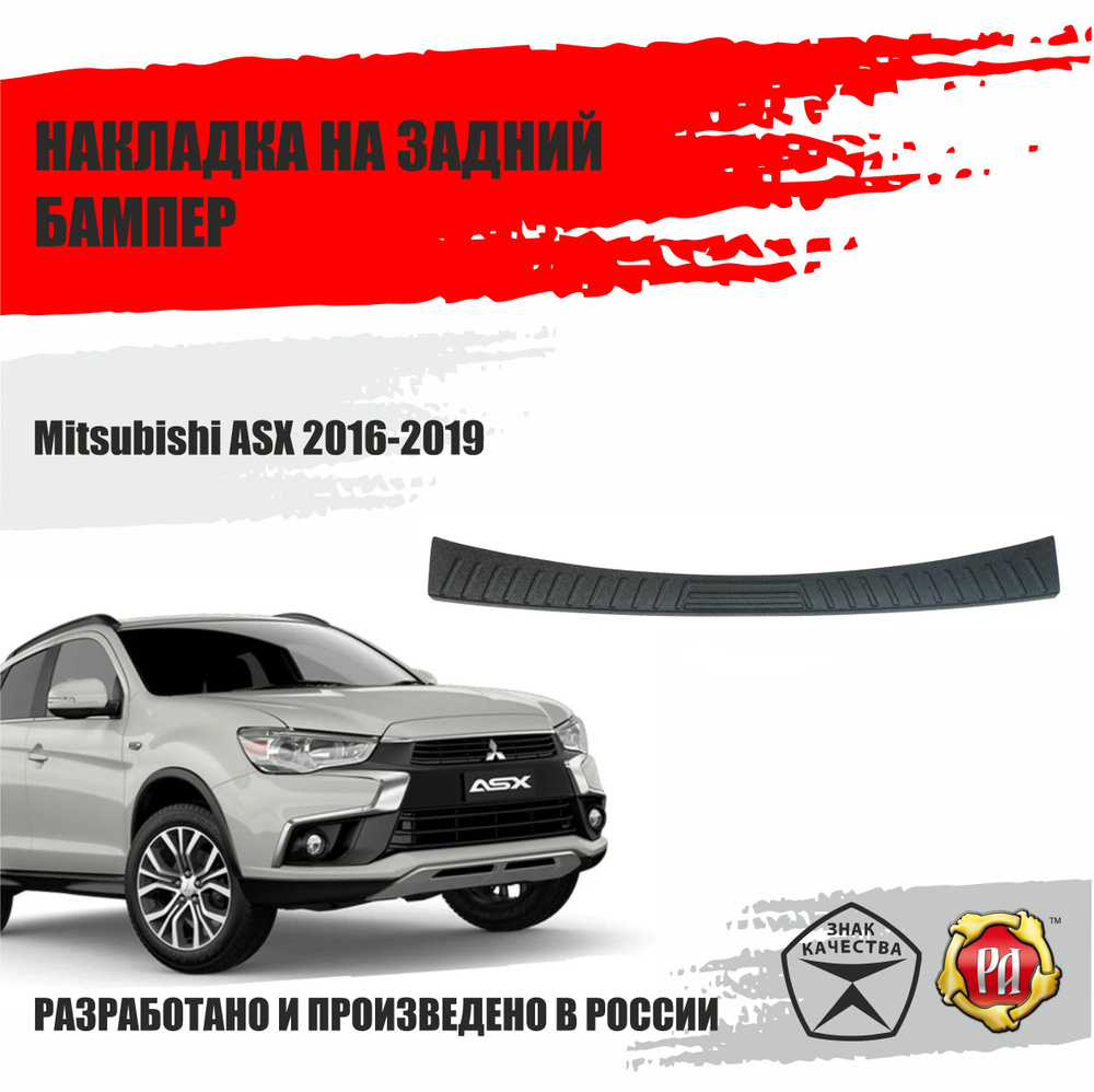 Накладка на задний бампер Русская Артель Mitsubishi ASX 2016-2019 купить по  низкой цене в интернет-магазине OZON (406049854)